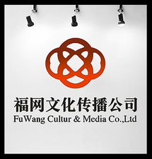 福網(wǎng)文化傳播公司標(biāo)志設(shè)計(jì)理念與實(shí)踐