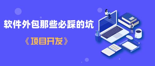 一航 軟件外包那些必踩的坑 項(xiàng)目開(kāi)發(fā)